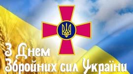 З днем Збройних сил України З днем Збройних сил України