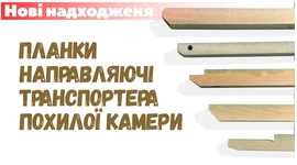 Нові надходження: планки направляючі ТПК Нові надходження: планки направляючі ТПК