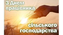 З днем працівника сільського господарства З днем працівника сільського господарства