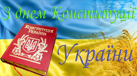 Вітаємо з Днем Конституції України Вітаємо з Днем Конституції України