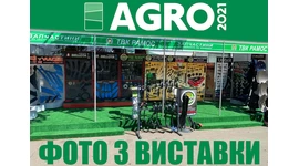Фото з виставки AGRO 2021 Фото з виставки AGRO 2021