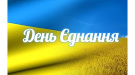 День Єднання День Єднання