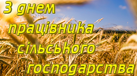 З днем працівника сільського господарства З днем працівника сільського господарства