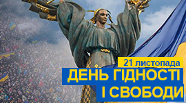 День Гідності і Свободи День Гідності і Свободи