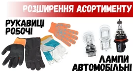 Розширення асортименту: Рукавички та лампи Розширення асортименту: Рукавички та лампи