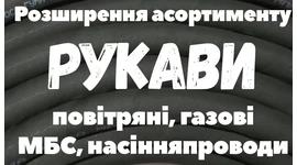 Розширення асортименту: Рукави Розширення асортименту: Рукави