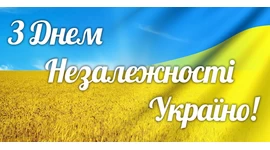 З Днем Незалежності України З Днем Незалежності України