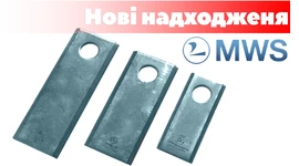 Нові надходження: ножі роторних косарок MWS Нові надходження: ножі роторних косарок MWS