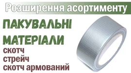 Розширення асортименту: Пакувальні матеріали Розширення асортименту: Пакувальні матеріали