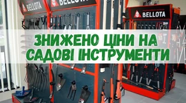 Знижено ціни на садові інструменти Знижено ціни на садові інструменти