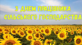 З днем працівника сільського господарства З днем працівника сільського господарства