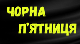 Чорна п'ятниця Чорна п'ятниця