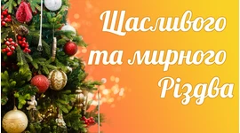 Вітаємо з Різдвом! Вітаємо з Різдвом!