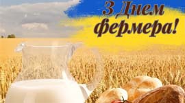 З Днем фермера 2023! З Днем фермера 2023!