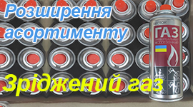 Розширення асортименту: Зріджений газ. Розширення асортименту: Зріджений газ.