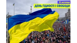 З Днем Гідності та свободи! З Днем Гідності та свободи!