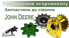 Запчастини до сівалок John Deere Запчастини до сівалок John Deere