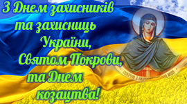 Зі святом Покрови, Днем захисників та захисниць України та Днем українського козацтва Зі святом Покрови, Днем захисників та захисниць України та Днем українського козацтва