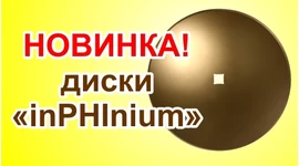 Впервые на рынке Украины - диски «Инфиниум» представляет компания «ТВК РАМОС» Впервые на рынке Украины - диски «Инфиниум» представляет компания «ТВК РАМОС»