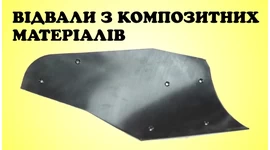 ВІДВАЛИ З КОМПОЗИТНИХ МАТЕРІАЛІВ ВІДВАЛИ З КОМПОЗИТНИХ МАТЕРІАЛІВ