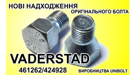 УВАГА!!! НОВІ НАДХОДЖЕННЯ НА СКЛАД ОРИГІНАЛЬНОГО БОЛТА VADERSTAD 461262/424928 ВИРОБНИЦТВА UNIBOLT УВАГА!!! НОВІ НАДХОДЖЕННЯ НА СКЛАД ОРИГІНАЛЬНОГО БОЛТА VADERSTAD 461262/424928 ВИРОБНИЦТВА UNIBOLT