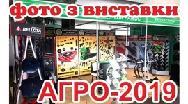 ФОТО З ВИСТАВКИ АГРО-2019 ФОТО З ВИСТАВКИ АГРО-2019