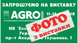 ФОТО З ВИСТАВКИ «AGRO 2020» ФОТО З ВИСТАВКИ «AGRO 2020»