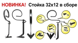 Новинка - Стійка 32х12 в зборі, артикул 300911+310101+308103 Новинка - Стійка 32х12 в зборі, артикул 300911+310101+308103