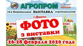 ФОТО З ВИСТАВКИ «АГРОПРОМ 2020» ФОТО З ВИСТАВКИ «АГРОПРОМ 2020»