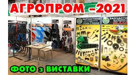 ФОТО З ВИСТАВКИ «АГРОПРОМ- 2021» ФОТО З ВИСТАВКИ «АГРОПРОМ- 2021»