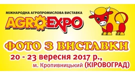 Фото з міжнародної агропромислової виставки AGROEXPO 2017 Фото з міжнародної агропромислової виставки AGROEXPO 2017