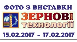 Фото нашої експозиції з міжнародної виставки "ЗЕРНОВІ ТЕХНОЛОГІЇ" 2017 Фото нашої експозиції з міжнародної виставки "ЗЕРНОВІ ТЕХНОЛОГІЇ" 2017