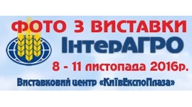 Фото з міжнародної виставки сільськогосподарської техніки та обладнання ІнтерАгро 2016 Фото з міжнародної виставки сільськогосподарської техніки та обладнання ІнтерАгро 2016