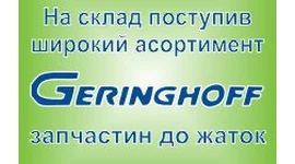 На склад поступив широкий асортимент запчастин до жаткок Geringhoff На склад поступив широкий асортимент запчастин до жаткок Geringhoff