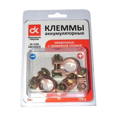 Клемы аккумуляторные обмедненные с зажимной планкой 120гр (2 шт) ДК DK-TZ304 , артикул DK-TZ304.