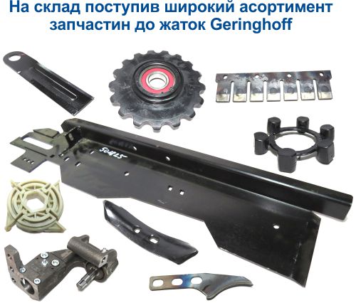 На склад поступив широкий асортимент  запчастин до жаток Geringhoff